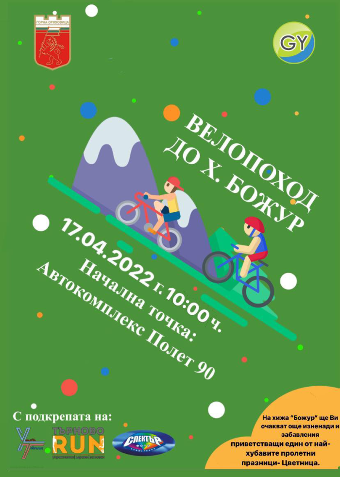 Горнооряховският младежки парламент организира велопоход и празник край хижа „Божур” на Цветница