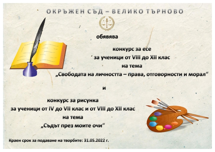 Окръжен съд – Велико Търново обявява ученически конкурси за есе и рисунка