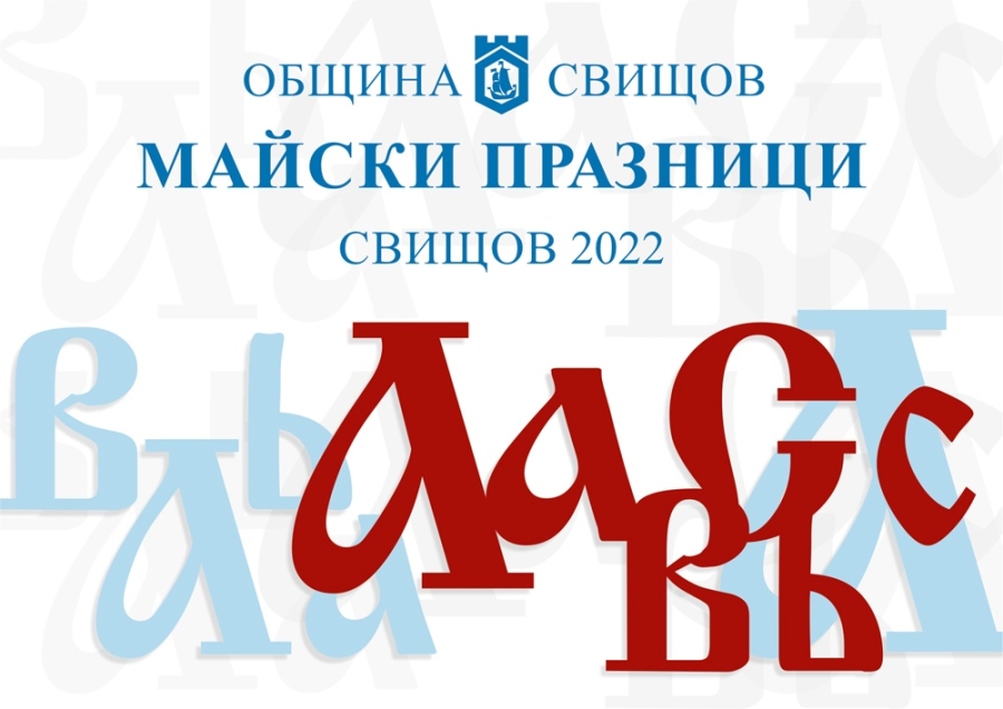 Майски празници предстоят в Свищов