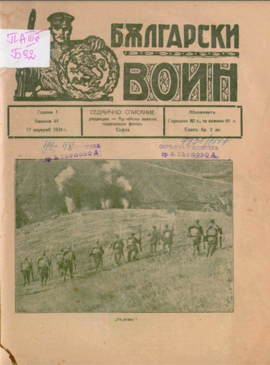 Библиотеката във Велико Търново попълни съкровищницата си с дигитализирани списания „Български воин“