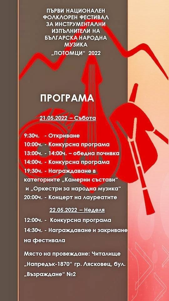 Лясковската школа „Потомци“ организира Първи национален фолклорен фестивал за инструментални изпълнители на българска народна музика