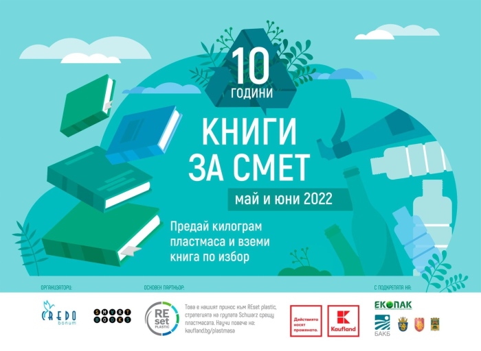 „Книги за смет” празнува 10 години в 15 града, Велико Търново отново е част от екологичната кампания