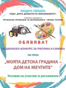 Община Свищов организира национален конкурс за рисунка и снимка на тема „Моята детска градина – дом на мечтите“