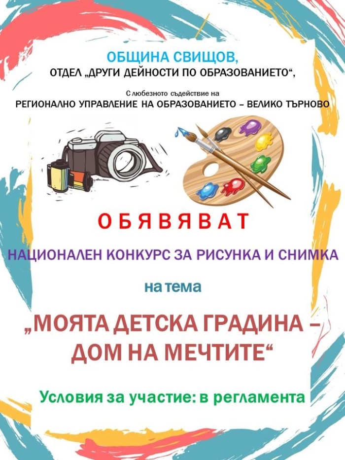 Община Свищов организира национален конкурс за рисунка и снимка на тема „Моята детска градина – дом на мечтите“