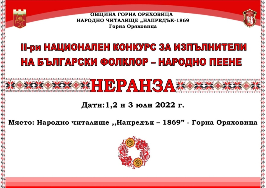 НЧ „Напредък 1869” организира II конкурс за народно пеене „Неранза”
