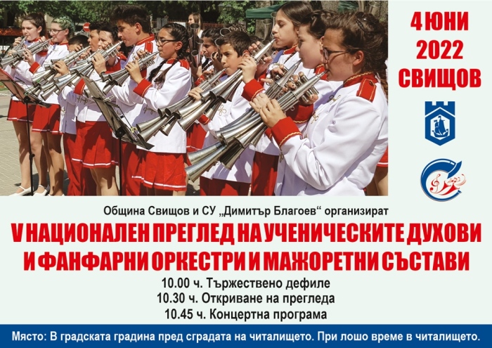 Пети Национален преглед на ученическите духови оркестри провеждат в Свищов