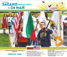 Изложбата „Заедно около света на 24 май” тръгва от Горна Оряховица в цяла България
