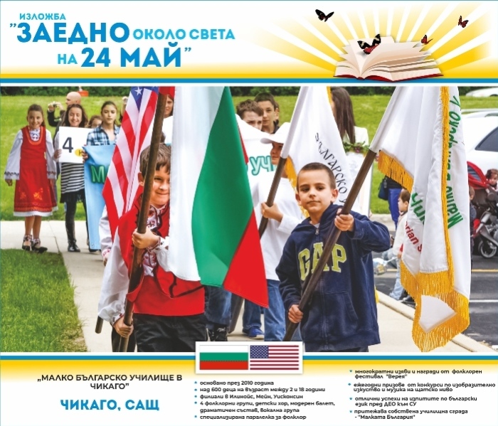 Изложбата „Заедно около света на 24 май” тръгва в цяла България