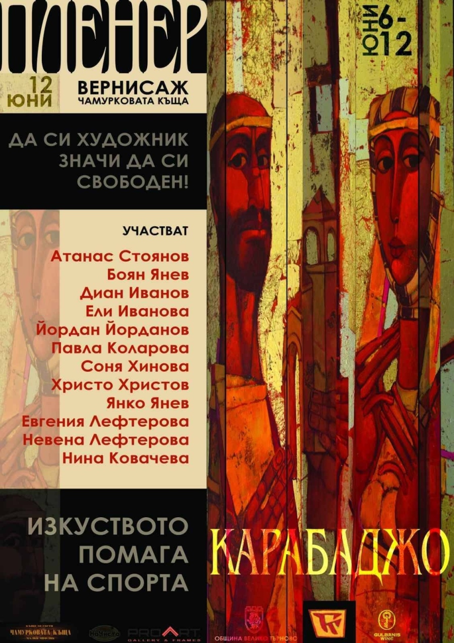 Пленер в памет на Ганчо Карабаджаков организират в Чамурковата къща