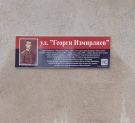 ВМРО слага табели с историята на героите, чиито имена носят улиците в Горна Оряховица