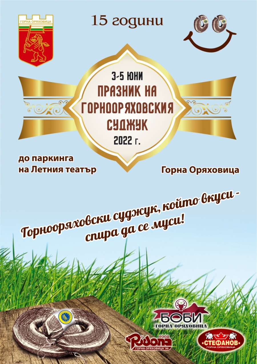 На 3, 4 и 5 юни Горна Оряховица посреща гости за Празника на горнооряховския суджук