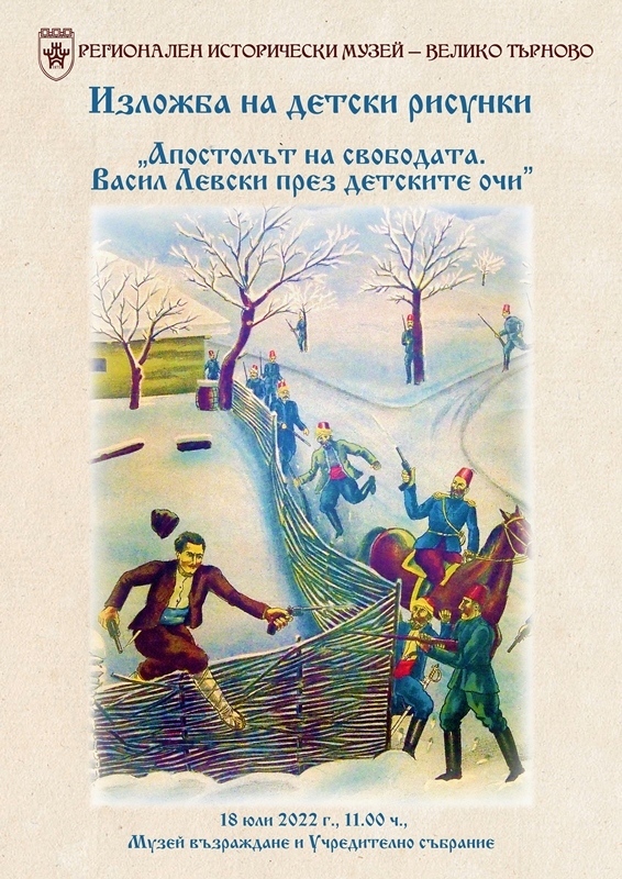 Музеят във Велико Търново обявява конкурс за детска рисунка „Апостолът на свободата. Васил Левски през детските очи”