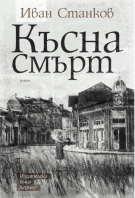 Представят „Късна смърт“ на проф. Иван Станков в Библиотеката във Велико Търново