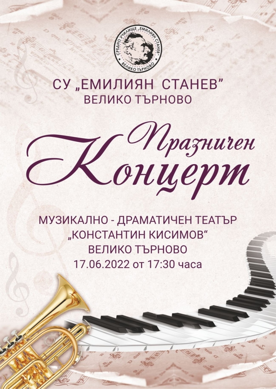 СУ „Емилиян Станев“ с концерт за патронния си празник