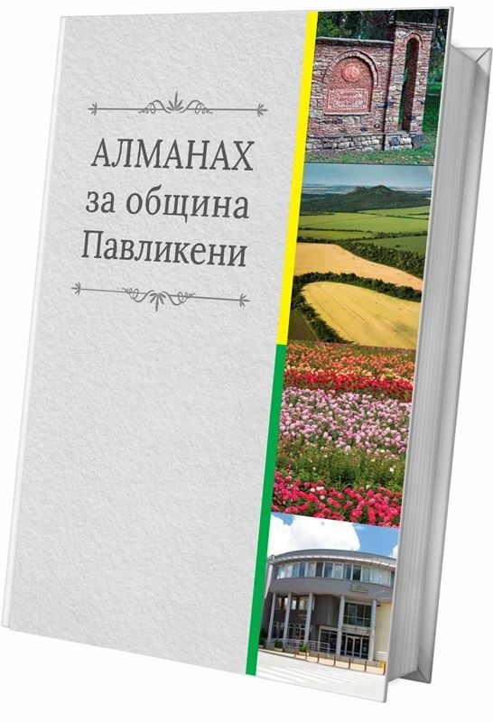 Община Павликени представи многообразието на региона в алманах
