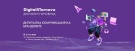 НВУ домакинства форума „Дигитална комуникация на брандовете“