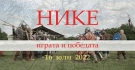 Фестивалът „Нике - играта и победата“ се завръща в античния град Никополис ад Иструм (програма)