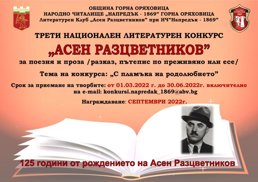 112 автори си оспорват отличията в Националния конкурс „Асен Разцветников“ в Горна Оряховица