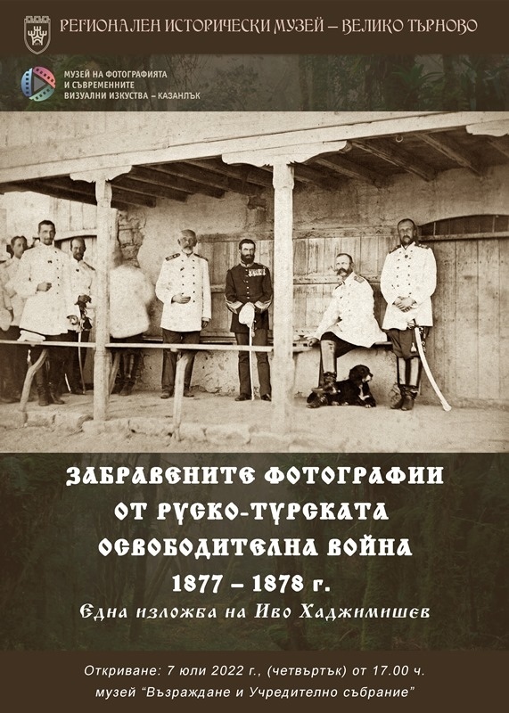 Музеят с пешеходен тур и изложба за 145 г. от Освобождението на Велико Търново