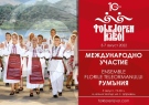 Международно партньорство ще съпътства и тази година МФФ „Фолклорен извор“