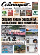 В новия брой на вестник „Седмицата“