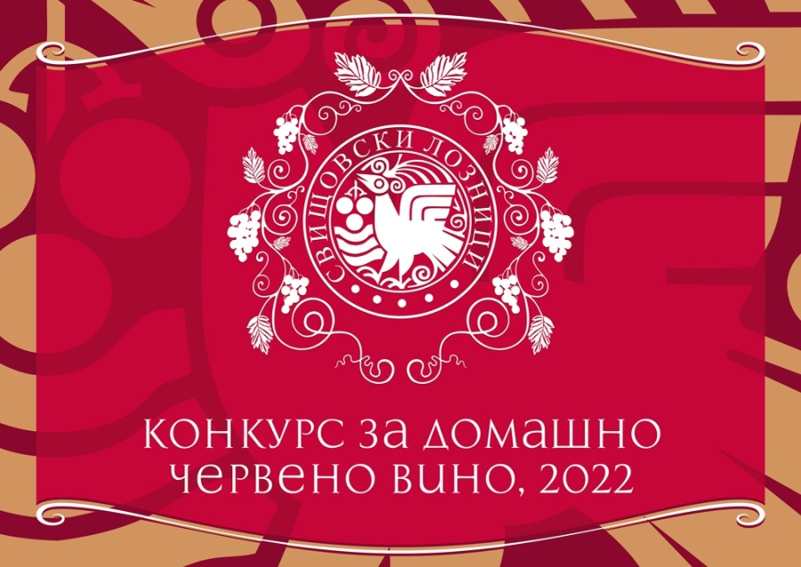 В Свищов обявиха конкурс за домашно червено вино