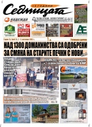 В новия брой на вестник „Седмицата“