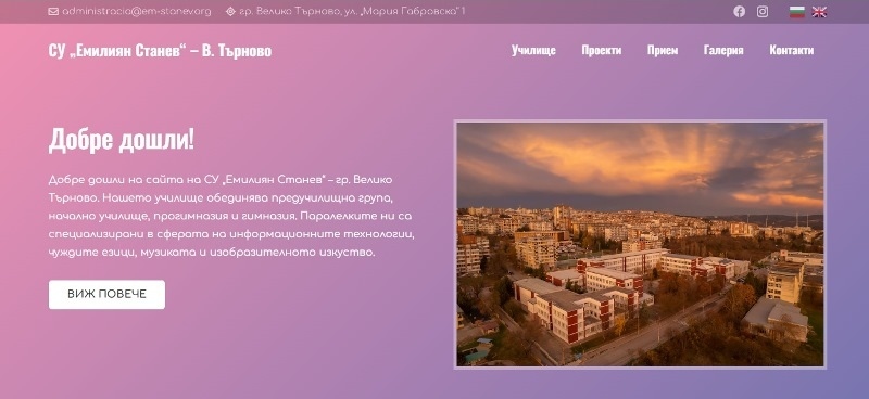 СУ „Емилиян Станев“ посреща новата учебна година с обновен сайт