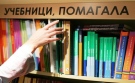 Ученическа борса за употребявани учебници организират в СУ „Георги Измирлиев“ в Горна Оряховица