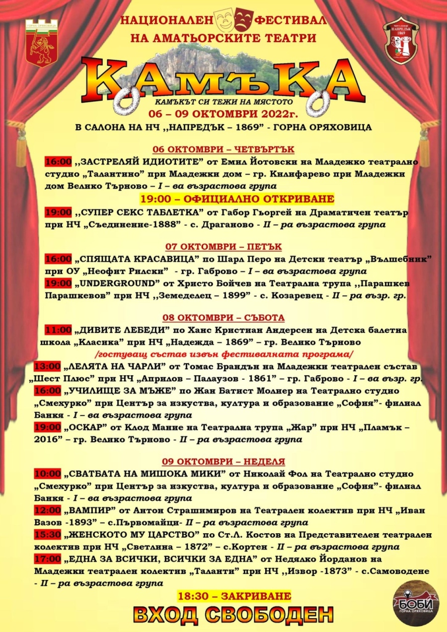 11 постановки са включени в програмата на Националния фестивал на аматьорските театри „КАМЪКА” в Горна Оряховица