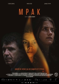 Сръбският режисьор Душан Милич лично ще представи своя най-нов филм „Мрак” пред публиката във Велико Търново
