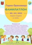След 2-годишно прекъсване „Фамилатлон” се завръща в Горна Оряховица