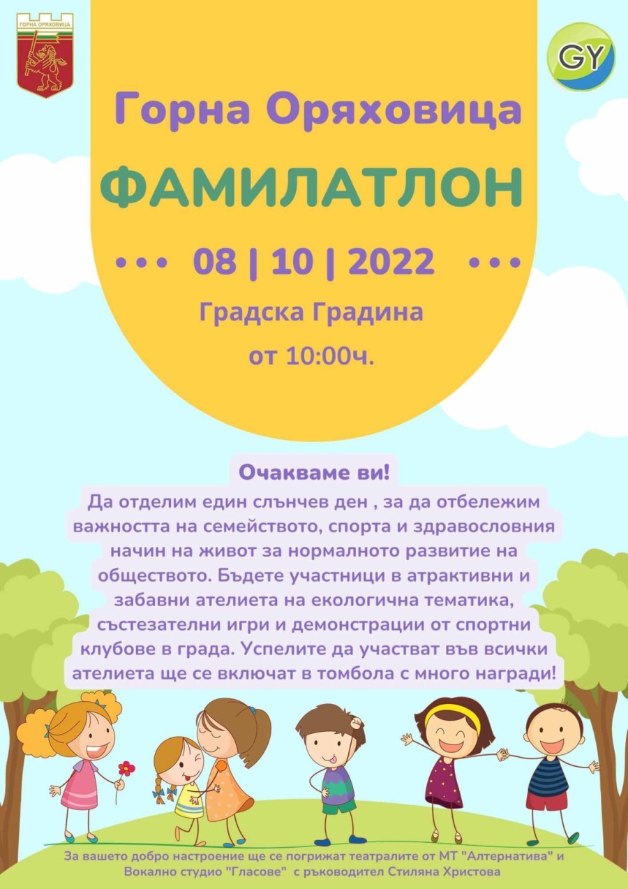 След 2-годишно прекъсване „Фамилатлон” се завръща в Горна Оряховица