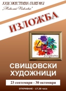 Свищовски художници с 45-та изложба в Галерия „Николай Павлович“