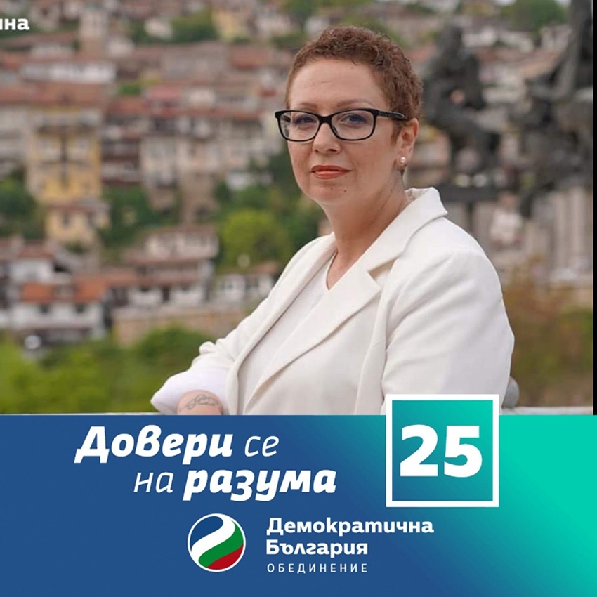 Людмила Илиева, водач на листата на „Демократична България” за IV МИР – Велико Търново: По-високи доходи ще има, когато има повече предприемачи и българската икономика стане модерна и конкурентна