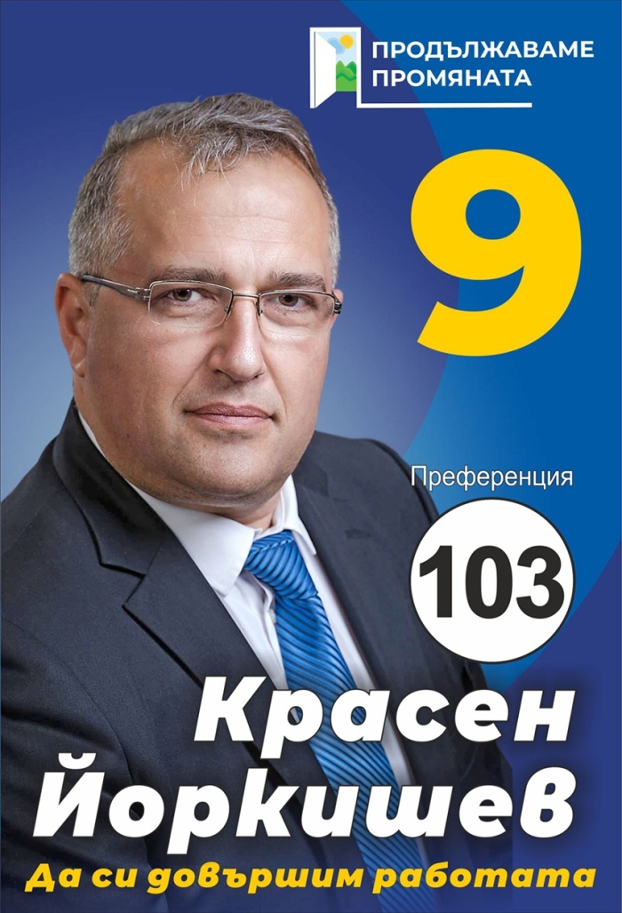 Красен Йоркишев, кандидат за народен представител от КП „Продължаваме промяната”: България се нуждае от нормални институции, които да си вършат работата, съобразявайки се със Закона, независимо от това кой е на власт
