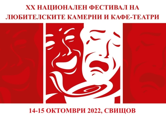 Предстои 20-то издание на фестивала за камерни театри в Свищов