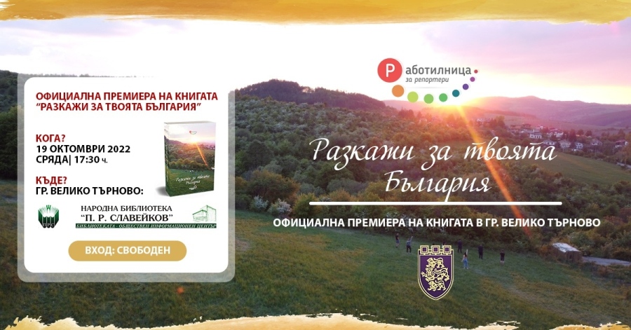 Във Велико Търново представят България през очите на младите хора