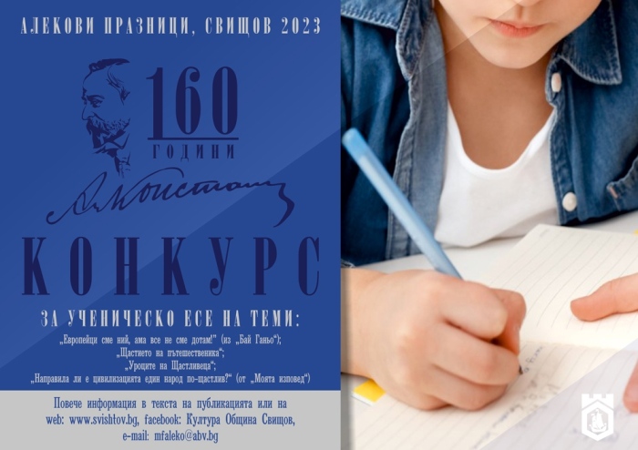 Община Свищов обяви национален ученически конкурс за есе, посветен на 160 г. от рождението на Алеко Константинов