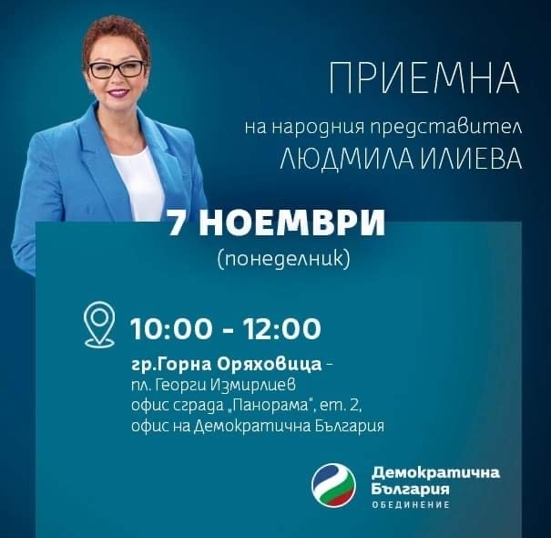 Народният представител Людмила Илиева организира първата си приемна на 7 ноември