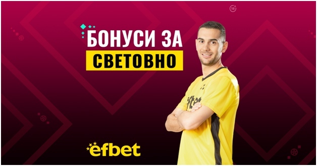 Мондиал 2022 с „Бонуси за Световно” от efbet