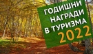 Министерството на туризма обявява началото на седмите Годишни награди в туризма 2022 г.
