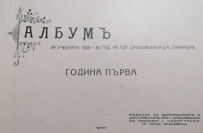 Разкази от един близо 100-годишен абитуриентски албум на Горнооряховската смесена гимназия „Георги Измирлиев”