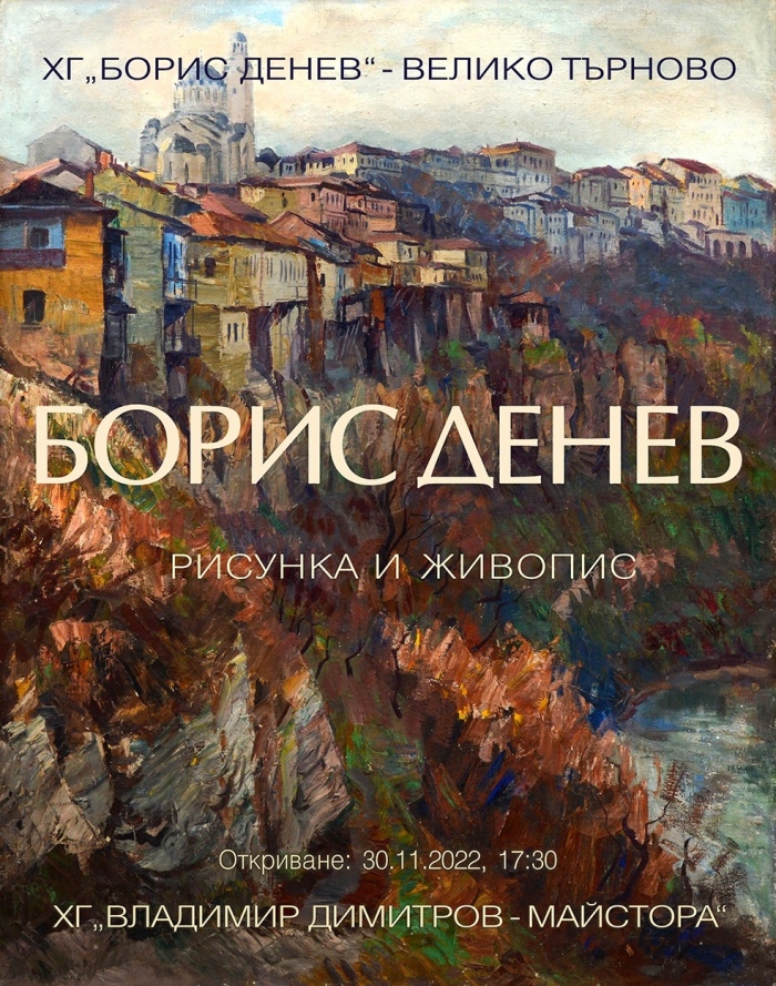 Творби на Борис Денев гостуват в Художествена галерия „Владимир Димитров – Майстора“ 