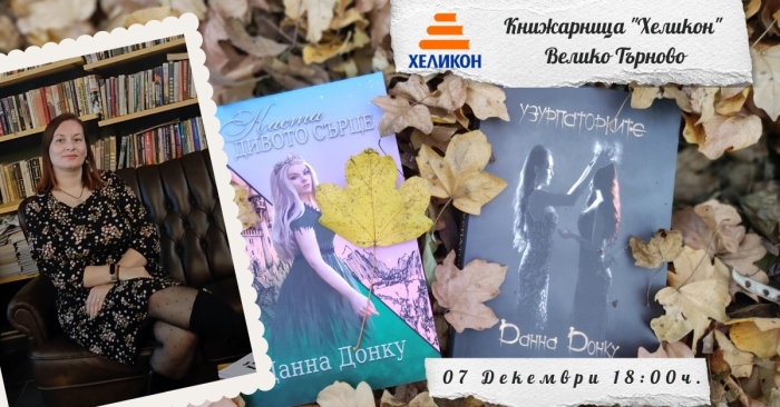 Данна Донку разказва как се сбъдват мечти и как се стига до сърцето на читателя