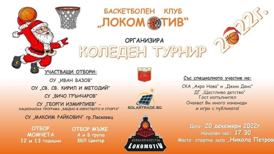 Баскетболният „Локомотив” завършва годината с турнир
