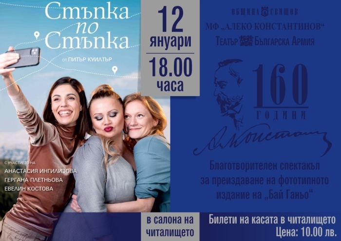 Община Свищов организира благотворителен спектакъл за преиздаване на „Бай Ганьо“