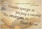 Конкурс „По стъпките на Иван Вазов” обяви Библиотеката в Първомайци