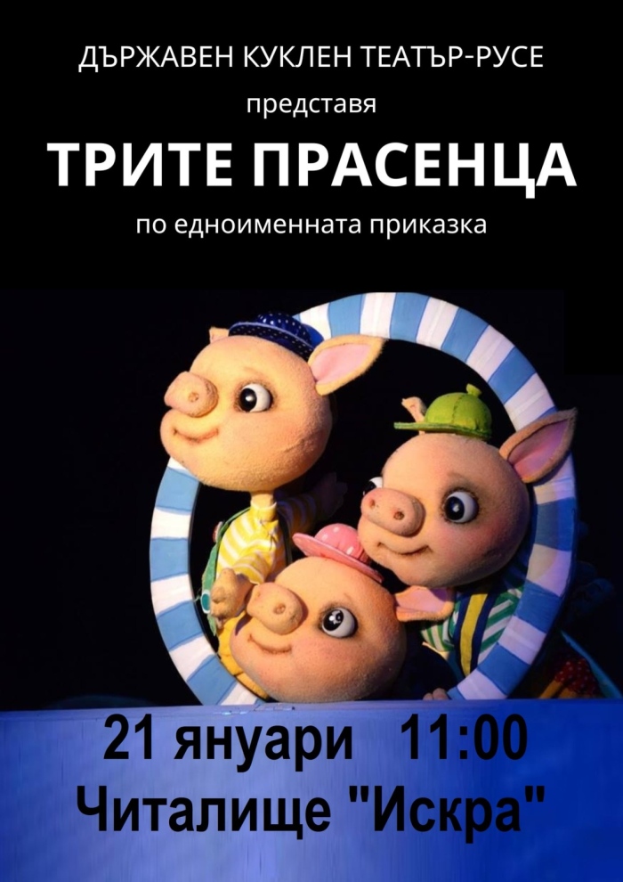 На сцената на Театър ВЕСЕЛ разказват за приключенията на трите прасенца
