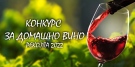 В Стражица обявиха конкурс за домашно вино